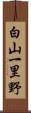 白山一里野 Scroll