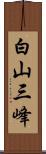 白山三峰 Scroll