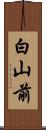 白山前 Scroll