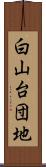 白山台団地 Scroll