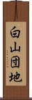 白山団地 Scroll