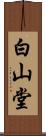 白山堂 Scroll