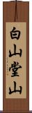 白山堂山 Scroll