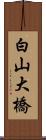 白山大橋 Scroll