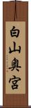 白山奥宮 Scroll