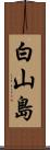 白山島 Scroll