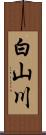 白山川 Scroll