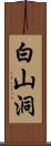 白山洞 Scroll