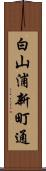 白山浦新町通 Scroll