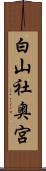 白山社奥宮 Scroll