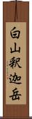 白山釈迦岳 Scroll