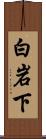 白岩下 Scroll