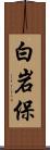 白岩保 Scroll