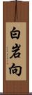 白岩向 Scroll