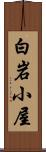 白岩小屋 Scroll