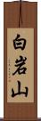 白岩山 Scroll