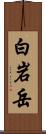 白岩岳 Scroll