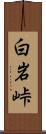 白岩峠 Scroll