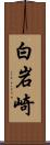 白岩崎 Scroll