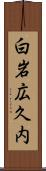 白岩広久内 Scroll