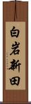 白岩新田 Scroll