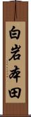 白岩本田 Scroll