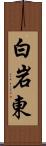 白岩東 Scroll