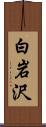 白岩沢 Scroll