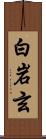 白岩玄 Scroll