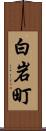 白岩町 Scroll