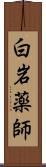 白岩薬師 Scroll