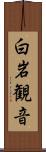 白岩観音 Scroll