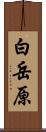 白岳原 Scroll