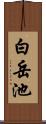 白岳池 Scroll