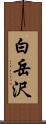 白岳沢 Scroll