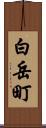 白岳町 Scroll