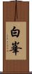 白峯 Scroll