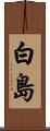 白島 Scroll