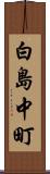白島中町 Scroll