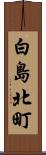 白島北町 Scroll