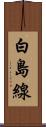 白島線 Scroll