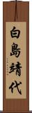 白島靖代 Scroll