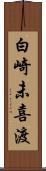 白崎未喜渡 Scroll