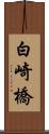 白崎橋 Scroll