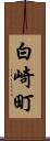 白崎町 Scroll