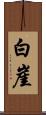 白崖 Scroll