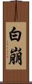 白崩 Scroll