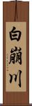 白崩川 Scroll