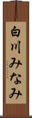 白川みなみ Scroll