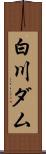 白川ダム Scroll